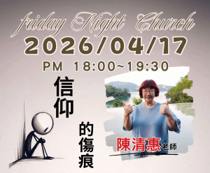 2026/04/17陳清惠 FNC